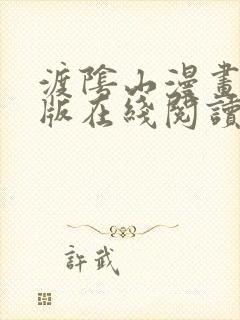 渡阴山漫画免费版在线阅读网站