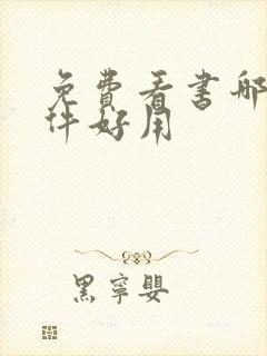 免费看书哪个软件好用