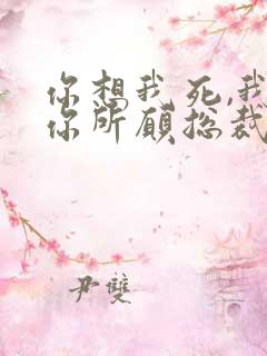 你想我死,我如你所愿总裁