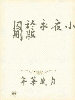 囚于永夜小说未删版