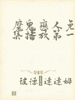 魔鬼恋人免费全集播放第一季