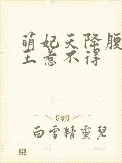 萌妃天降腹黑邪王惹不得