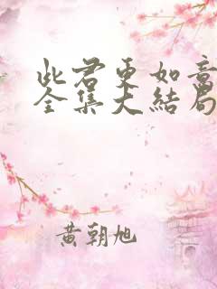 此君更如意短剧全集大结局