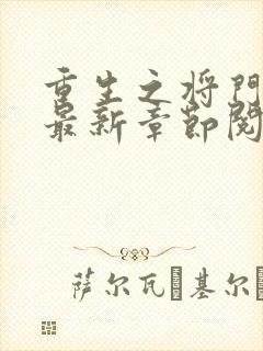 重生之将门毒后最新章节阅