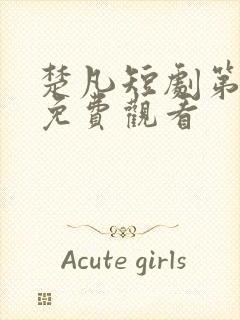 楚凡短剧第二部免费观看