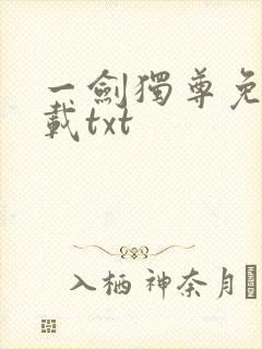 一剑独尊免费下载txt