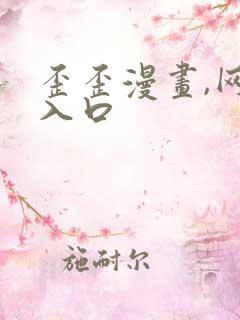 歪歪漫画,网站入口