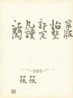 江凡许怡宁免费阅读完整版