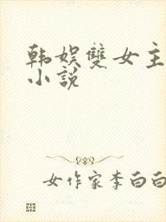 韩娱双女主百合小说