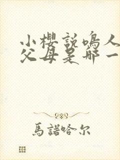 小樱说鸣人没有父母是哪一集