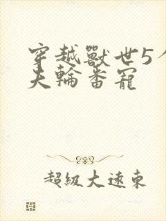 穿越兽世5个兽夫轮番宠