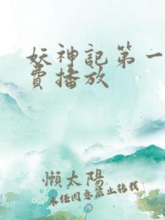 妖神记第一季免费播放