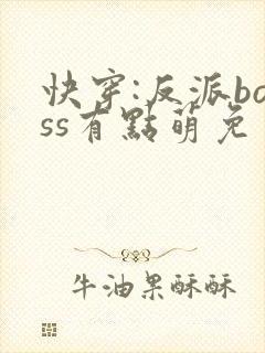 快穿:反派boss有点萌免费阅读正版