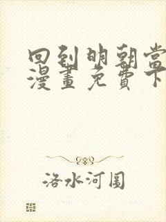 回到明朝当王爷漫画免费下拉式6