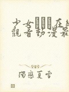 少女たちよ在线观看动漫最新章节列