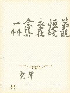 一念永恒第三季44集在线观看