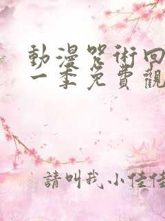 动漫咒术回战第一季免费观看