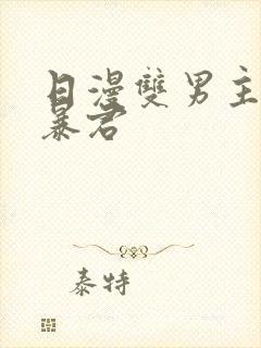 日漫双男主恋爱暴君