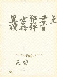 异世邪君免费阅读无弹窗