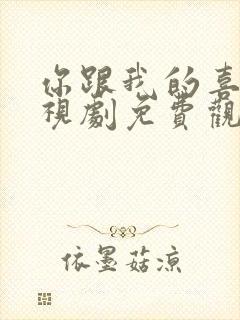 你跟我的喜欢电视剧免费观看