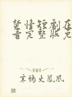 焚情短剧在线观看完整版免费高清