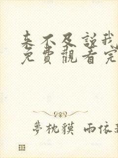 来不及说我爱你免费观看完整版电视剧高清