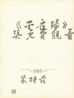 《子夜归》24集免费观看