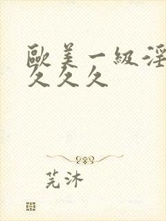 欧美一级淫片久久久久