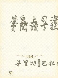 魔鬼上司漫画免费阅读下拉式