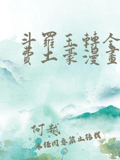 斗罗玉转全部免费土豪漫画