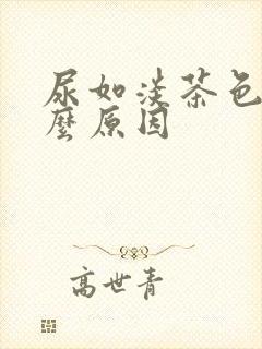 尿如淡茶色是什么原因