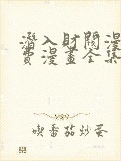 潜入财阀漫画免费漫画全集在线观看