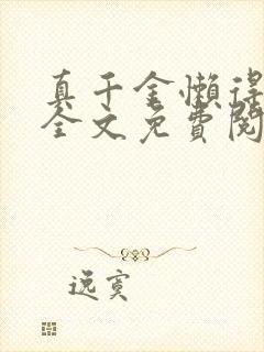 真千金懒得理你全文免费阅读