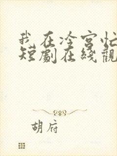 我在冷宫忙种田短剧在线观看