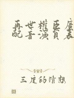 再世权臣广播剧配音演员表