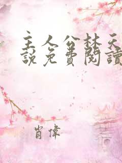 主人公林天的小说免费阅读