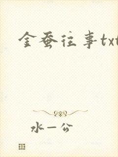 金蚕往事txt