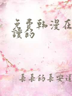 免费韩漫在线阅读的