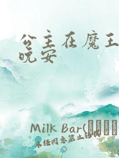 公主在魔王城说晚安