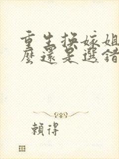 重生换嫁姐姐怎么还是选错裴承屿沈思玥阅