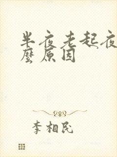 半夜老起夜是什么原因