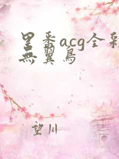 里番acg全彩无翼鸟