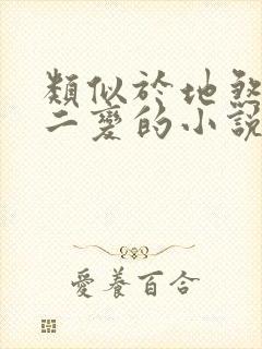 类似于地煞七十二变的小说