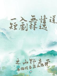 一入无情道成空短剧林逸