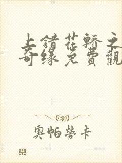 上错花轿之三嫁奇缘免费观看全集