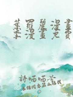 叶罗丽漫画第十季漫画免费阅读