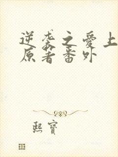 逆袭之爱上情敌原著番外