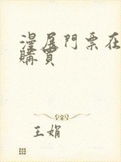 漫展门票在哪里购买