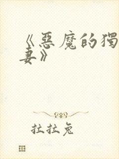 《恶魔的独宠甜妻》