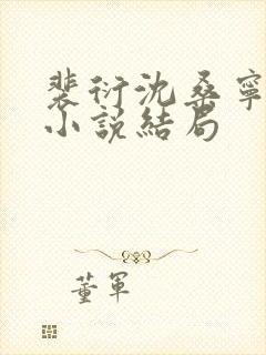 裴衍沈桑宁重生小说结局